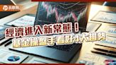 提高股市勝率！柏瑞投信建議放眼全球佈局 留意這4大趨勢