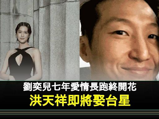 洪金寶二仔洪天祥傳娶《超感應學園》台星劉奕兒 愛情長跑7年曾被拒婚 | 流行娛樂 | 新Monday