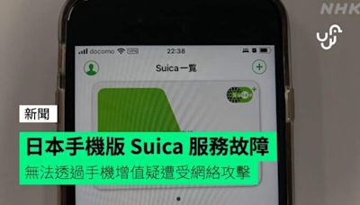 日本手機版 Suica 服務故障 無法透過手機增值疑遭受網絡攻擊