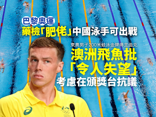 巴黎奧運｜澳洲飛魚狠批藥檢「肥佬」中國泳手可出戰 考慮在頒獎台抗議