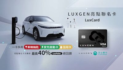 Luxgen攜玉山銀行推「亮點聯名卡」！一卡多用充電最高40%回饋、還能當智慧鑰匙