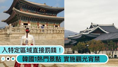 出國旅遊注意！韓國首爾「1熱門景點」實施觀光宵禁，進入特定區域直接罰3千！