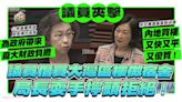 議員倡買大灣區樓做宿舍 局長耍手擰頭拒絕！？