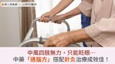 中風四肢無力，只能眨眼…中藥「通腦方」搭配針灸治療成效佳！