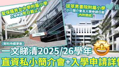 小一入學｜一文睇清2025/26學年直資私小簡介會+入學申請詳情（持續更新）