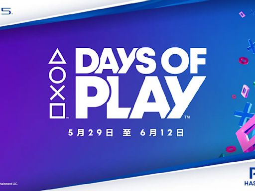 索尼「Days of Play 2024」活動開跑，PS Plus 6月免費遊戲同步公開