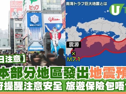 日本地震︱日本部分地區發出地震預警 港府提醒注意安全 旅遊保險包唔包？ | U Travel 旅遊資訊網站