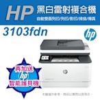 《加碼送護貝機》HP LaserJet Pro MFP 3103fdn 黑白雷射雙面傳真事務機(3G631A)(取代M227FDN)