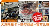 ONE PIECE CARD GAME香港官店正式落戶德福！大派限量卡/官方比賽｜科技玩物