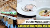 DONOVAN周末4道菜午餐$480嘆到精緻法國菜｜配無限暢飲餐酒都只加$180起