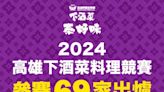 自己的下酒菜自己選 高雄下酒菜料理競賽人氣王票選起跑