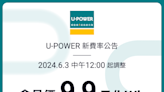 全國均一價每度電 9.9 元，U-POWER 調漲充電費率、凍漲回饋方案同步實施中