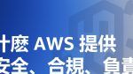 爲什麽 AWS 提供更安全、合規、負責任的生成式 AI？