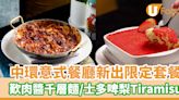 中環意式餐廳Cantina新出限定套餐 人均$300多歎肉醬千層麵／炸小牛肉／Tiramisu | U Food 香港餐廳及飲食資訊優惠網站