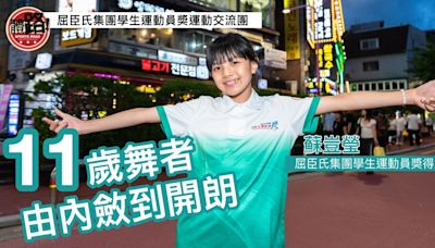 學生運動員獎交流團｜11歲舞者蘇豈瑩由內斂到開朗