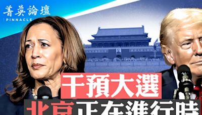 【菁英論壇】中共干預美國大選 沙利文加強警告 | 俄烏戰爭 | 張又俠 | 大紀元