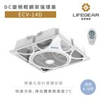 【Lifegear 樂奇】DC變頻輕鋼架循環扇 白色款 不含安裝(ECV-14D)