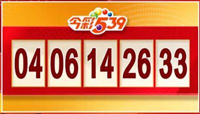 5/15 今彩539、39樂合彩開獎啦！