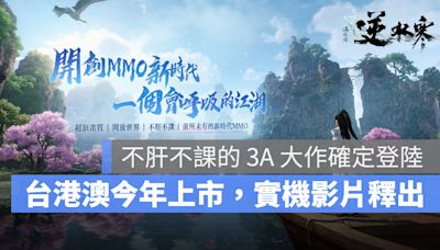 賽季制武俠 MMO《逆水寒》台港澳預定今年上線，實機畫面影片釋出