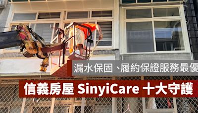 【SinyiCare 十大守護】信義房屋服務保障業界最優