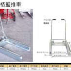 TFS六格籃手推車 四格籃手推車 塑膠籃手推車 TFS-150 荷重:150KG 表面電鍍