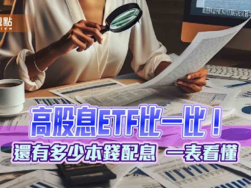 高股息ETF配息能力追蹤！可分配收益一表掌握 法人這樣說 | 蕃新聞