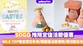 SOGO優惠︱SOGO推限定復活節優惠 MILK TOP限定櫻花布甸/精選復活蛋禮物/現切提拉米蘇