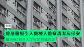 房屋署擬引入機械人監察清潔及保安 羅淑佩：結合人工智能拍攝罪證