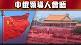 【大國外交】習近平晤訪華普京 稱中俄關係成相鄰大國關係典範 | 無綫新聞TVB News