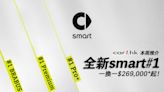smart #1 九龍陳列室試駕體驗日！「一換一」售價由 HK$269,000* 起 - Car1.hk
