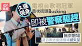 樂壇前選秀新人王首次街頭Busking即惹投訴 遭警方驅趕無奈走人