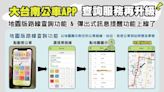 大台南APP改版地圖版路線 彈出式提醒功能即起上線 | 蕃新聞