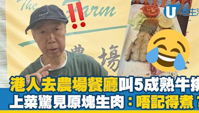 港人去農場餐廳叫5成熟牛排 上菜驚見原塊生肉：唔記得煮？