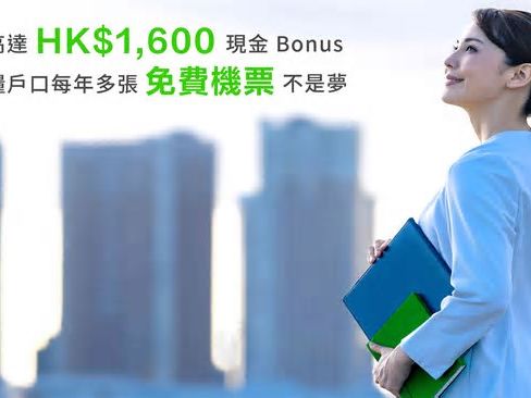 出糧賺高達HK$1,600現金Bonus 揀啱出糧戶口每年多張免費機票不是夢