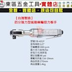 汎宇．好工具｜台灣製造YB-432P四分強力型氣動棘輪扭力板手-全新-實體店!