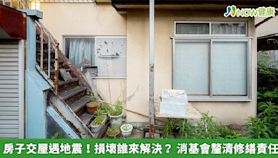 房子交屋遇地震！損壞誰來解決？ 消基會釐清修繕責任