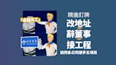 精進釘牌｜辭董事、改地址、接工程 曾屬同系「卓越天工」接手五項目