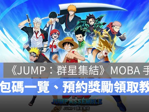 《JUMP：群星集結》禮包碼、兌換碼序號一覽，虛寶與預約獎勵領取教學