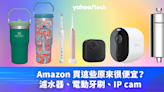 Prime Day 2024｜Amazon 買這些原來很便宜？（濾水器、電動牙刷、IP cam）