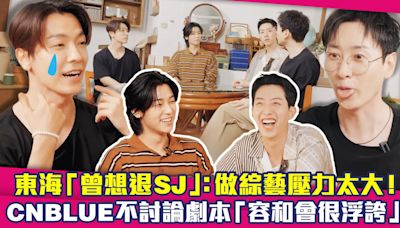 東海「曾想退SJ」：做綜藝壓力太大！ CNBLUE不討論劇本「容和會很浮誇」