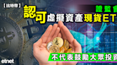 比特幣 | 證監會：認可虛擬資產現貨ETF，不代表鼓勵大眾投資 - 新聞 - etnet Mobile|香港新聞財經資訊和生活平台