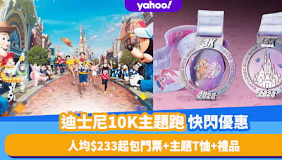 香港好去處2023｜迪士尼樂園10K Weekend 2023主題跑快閃優惠！人均$233起包樂園門票+主題T恤+限定禮品