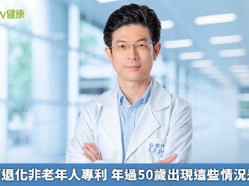 膝關節退化非老年人專利 年過50歲出現這些情況是警訊