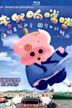 McDull, Kung Fu Kindergarten