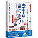 去東京自助旅行！給超新手的最強攻略全圖解 全新修訂版