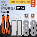 小米 掃地機器人  X10+ / X10 plus、B101GL / B101US  系列型號通用  耗材配件-淘米家居配件