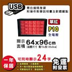免運客製化LED字幕機 96x64cm(USB傳輸) 單紅P10《贈固定鐵片》電視牆 廣告 跑馬燈 含稅 保固一年