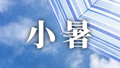 24節氣小暑：習俗、禁忌、諺語、天氣、養生重點一次看