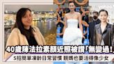 40歲陳法拉素顏近照被網民讚「無變過」！5招簡單基本凍齡日常習慣 靚媽也要活得像少女