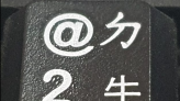 「@」你都怎麼唸？他「獨特唸法」讓網笑翻 「鍵盤真有這字」